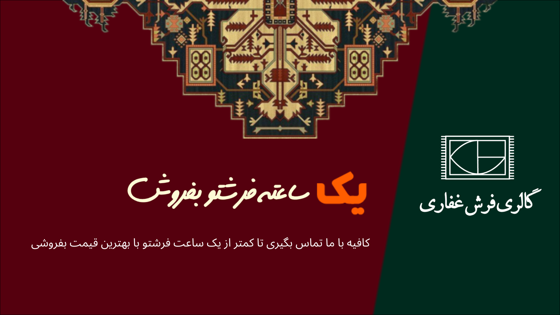 خرید یا فروش فرش دست دوم