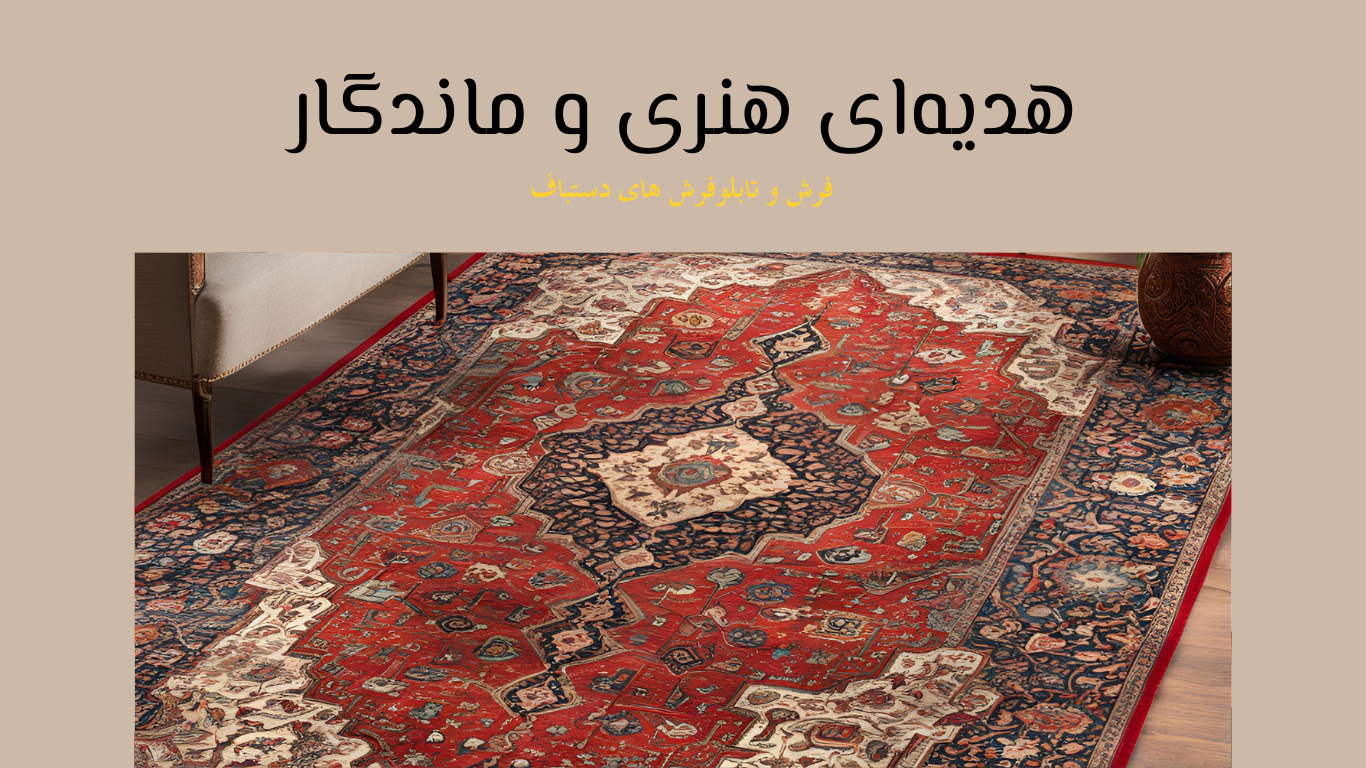 فرش و تابلوفرش دستبافت: بهترین هدیه برای هر مناسبت
