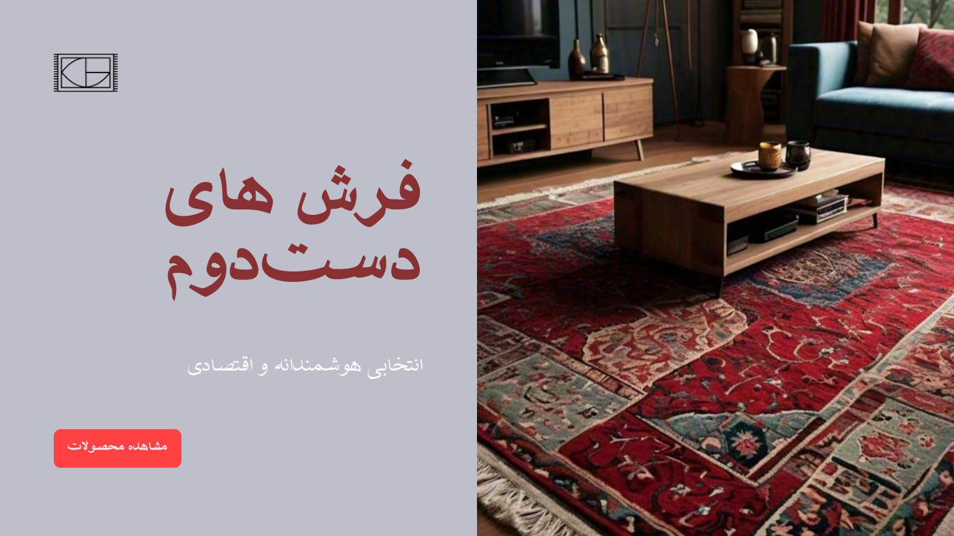 فرش‌های دست دوم: انتخابی هوشمندانه و اقتصادی